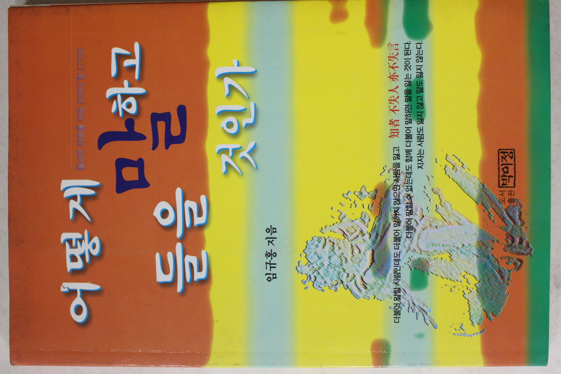 1998년초판 임규홍 어떻게 말하고 들을 것인가