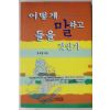 1998년초판 임규홍 어떻게 말하고 들을 것인가