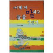 1998년초판 임규홍 어떻게 말하고 들을 것인가