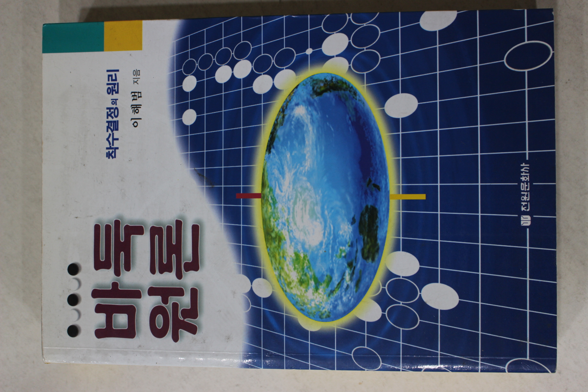 2001년 이해범 바둑원론