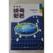 2001년 이해범 바둑원론