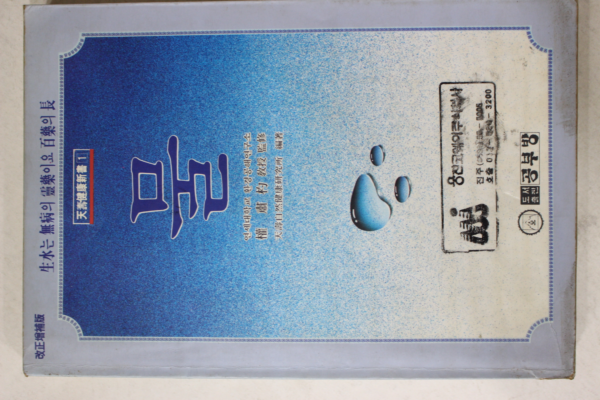 1992년 연세대학교 환경공해연구소 물