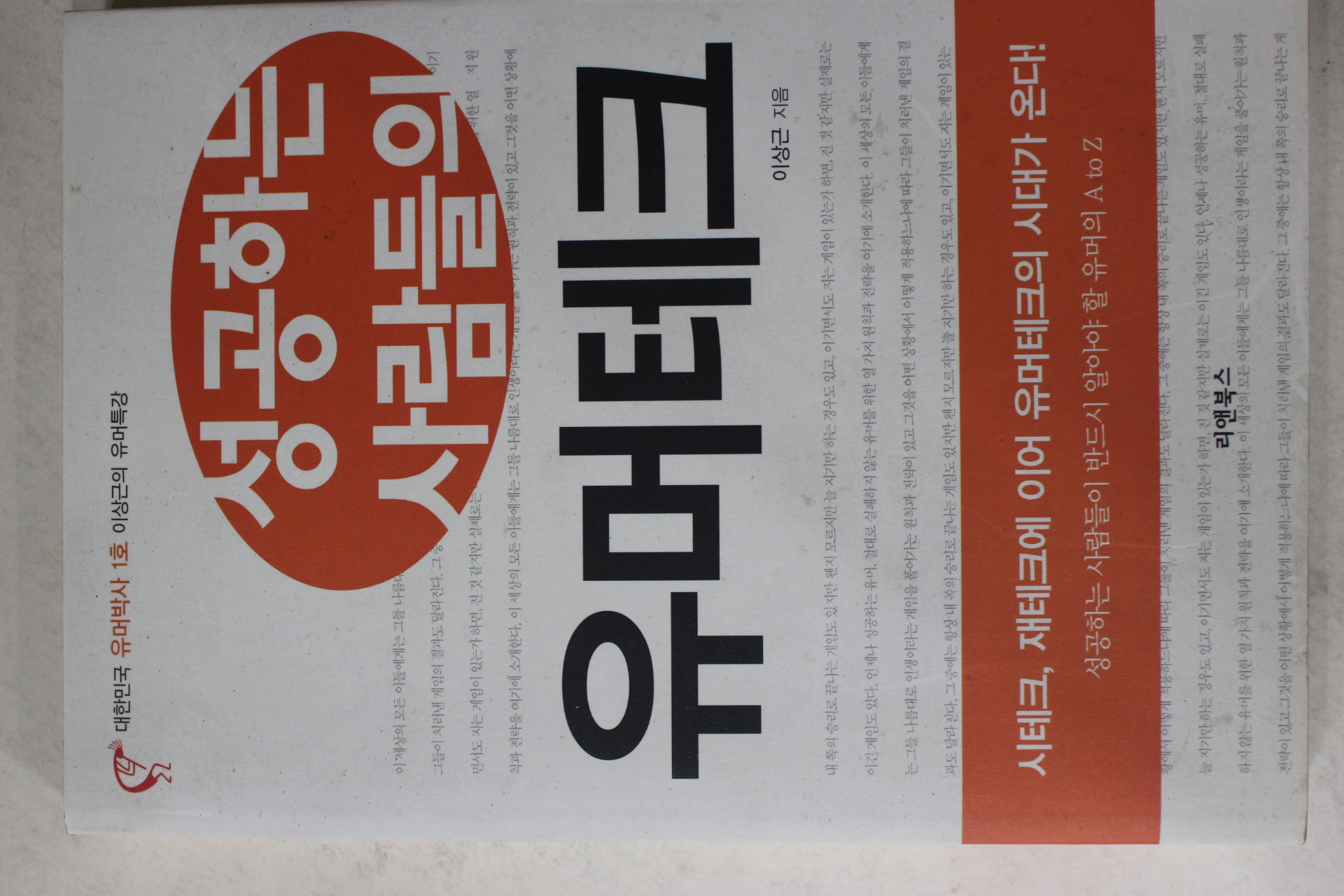 2005년초판 이상근 성공하는 사람들의 유머테크