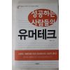 2005년초판 이상근 성공하는 사람들의 유머테크