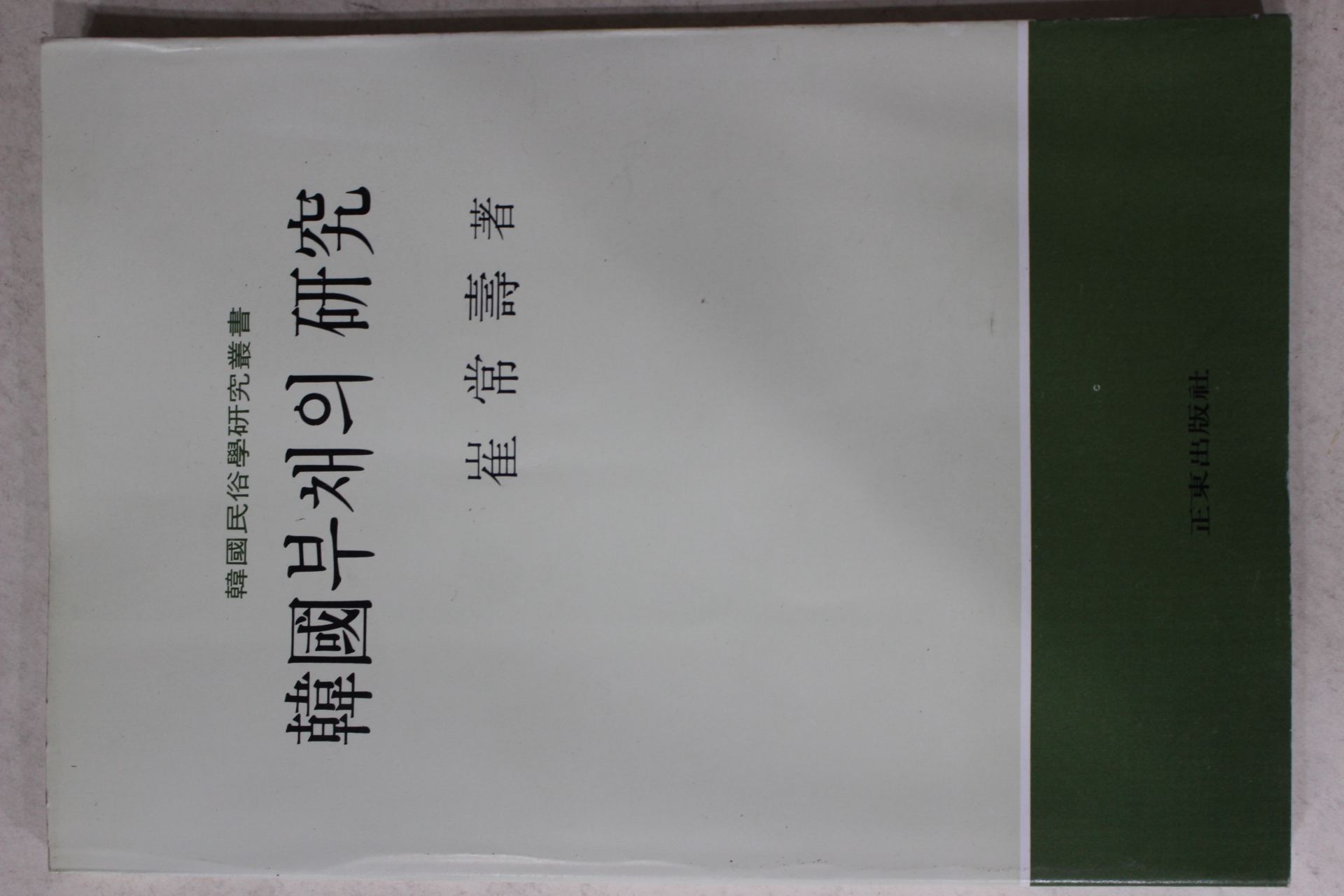 1981년초판 최상수(崔常壽) 한국부채의 연구