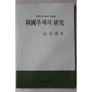 1981년초판 최상수(崔常壽) 한국부채의 연구