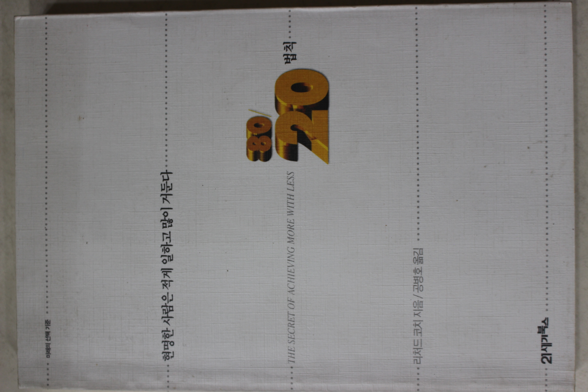 2001년 현명한 사람은 적게 일하고 많이 거둔다