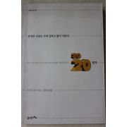 2001년 현명한 사람은 적게 일하고 많이 거둔다