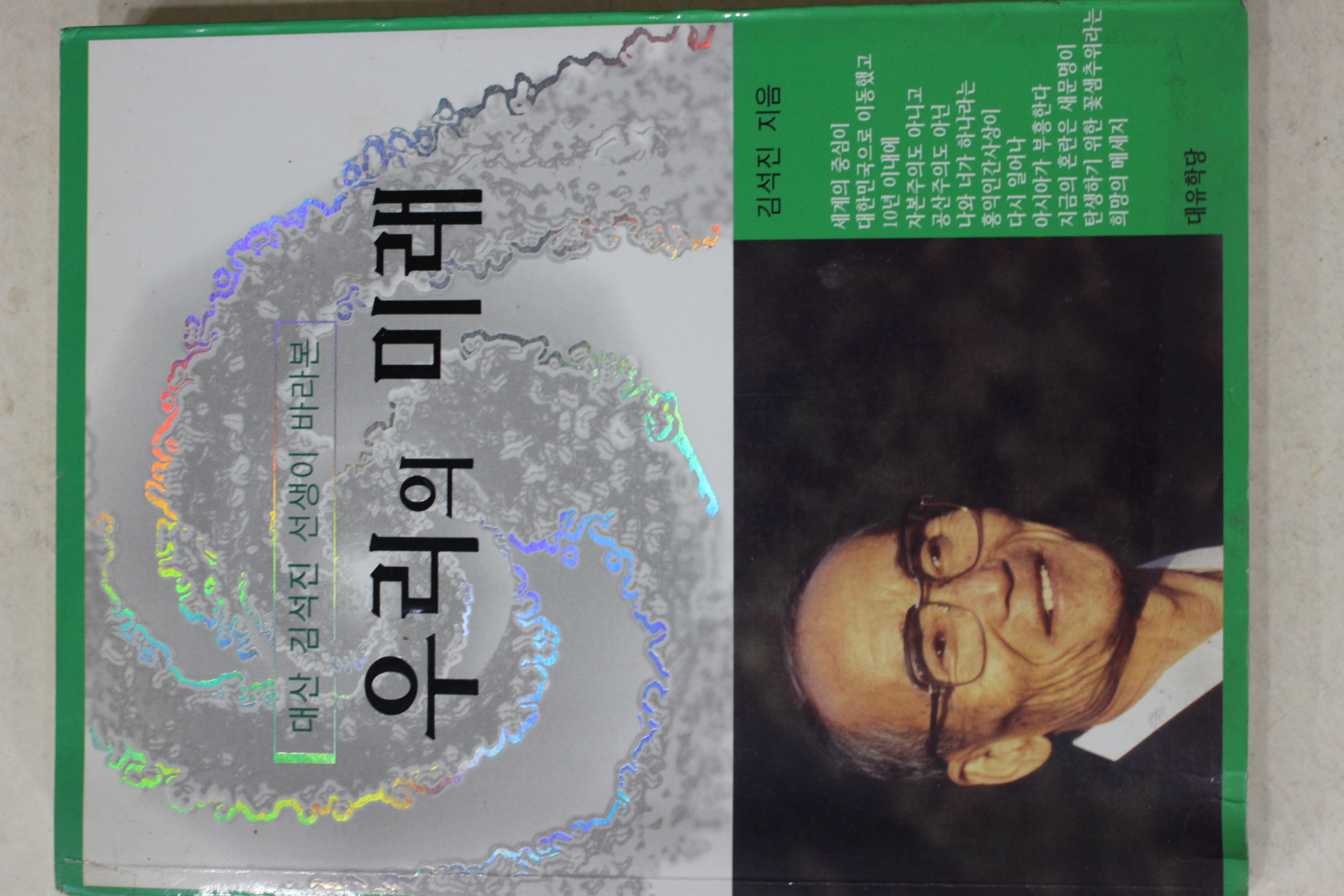 2009년초판 김석진 우리의 미래