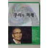 2009년초판 김석진 우리의 미래