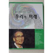 2009년초판 김석진 우리의 미래