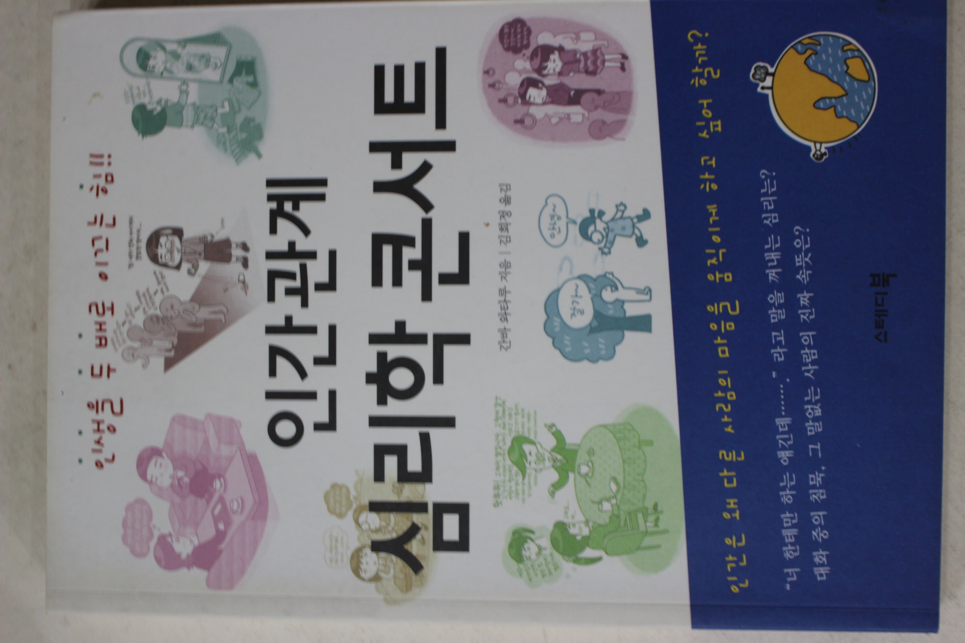 2008년 간바 외타루 김희정옮김 인간관계 심리학 콘서트