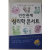 2008년 간바 외타루 김희정옮김 인간관계 심리학 콘서트