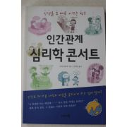 2008년 간바 외타루 김희정옮김 인간관계 심리학 콘서트
