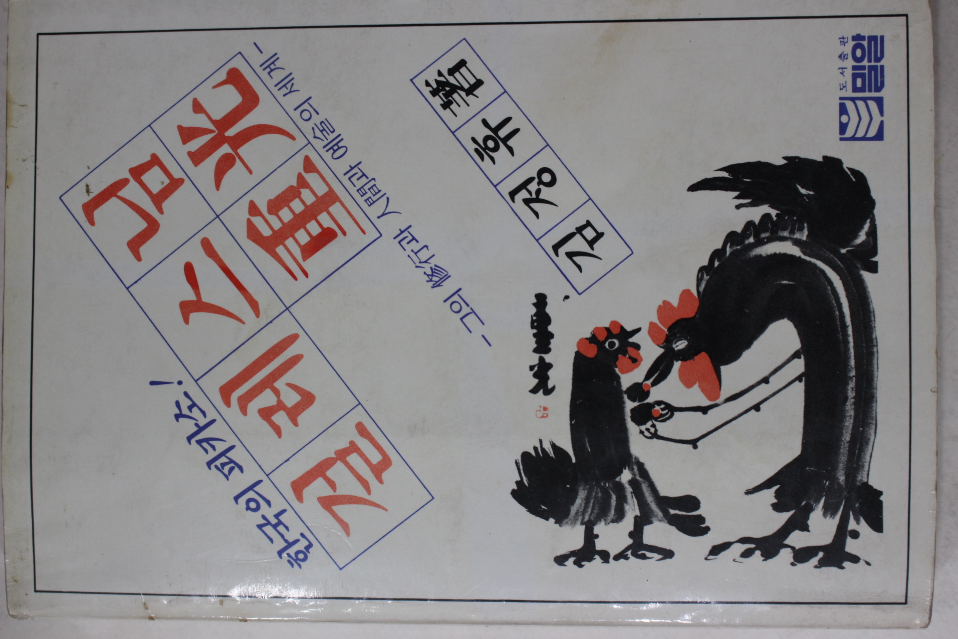 1982년 한국의 피카소 걸레스님 중광