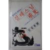 1982년 한국의 피카소 걸레스님 중광