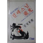 1982년 한국의 피카소 걸레스님 중광