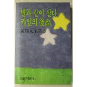 1990년 황순원 별과 같이 살다,카인의 후예