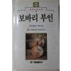 1991년초판 플로베르 최은혜옮김 보바리부인
