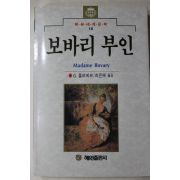 1991년초판 플로베르 최은혜옮김 보바리부인