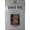 1991년초판 플로베르 최은혜옮김 보바리부인