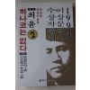 1994년초판 최윤 하나코는 없다