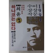 1994년초판 최윤 하나코는 없다
