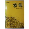 1992년 황석영 소설집 용지(容地)