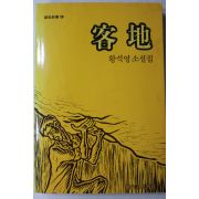 1992년 황석영 소설집 용지(容地)
