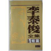 1988년초판 이태준전집 단편