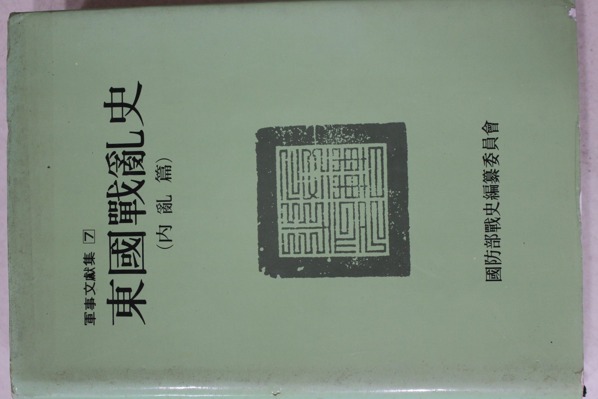 1988년 동국전란사(東國戰亂史) 내란편