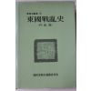 1988년 동국전란사(東國戰亂史) 내란편