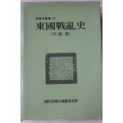 1988년 동국전란사(東國戰亂史) 내란편