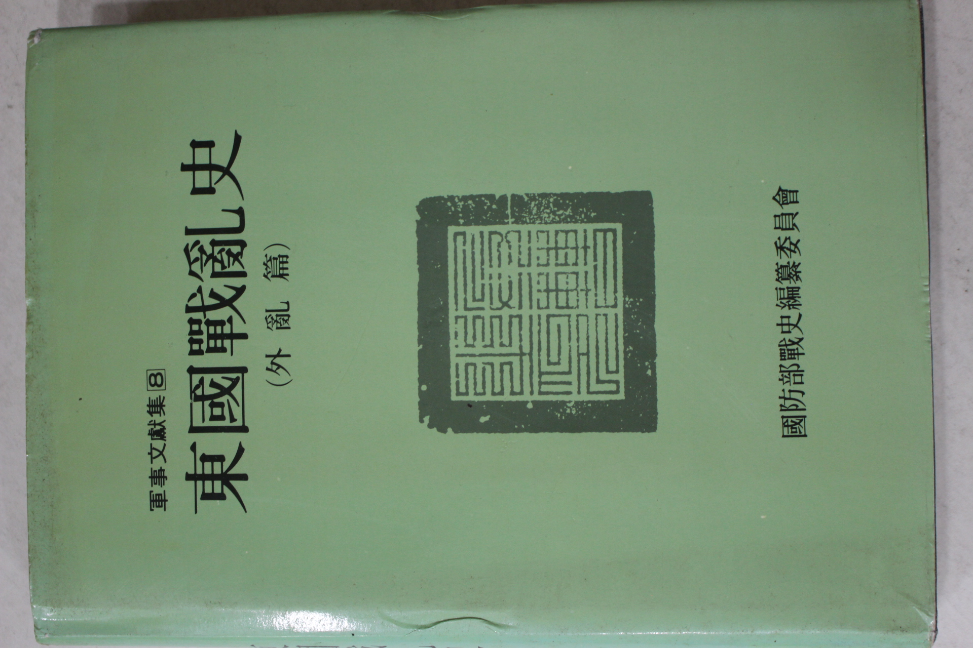 1988년 동국전란사(東國戰亂史) 외란편