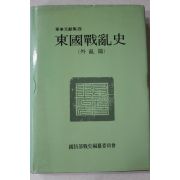 1988년 동국전란사(東國戰亂史) 외란편