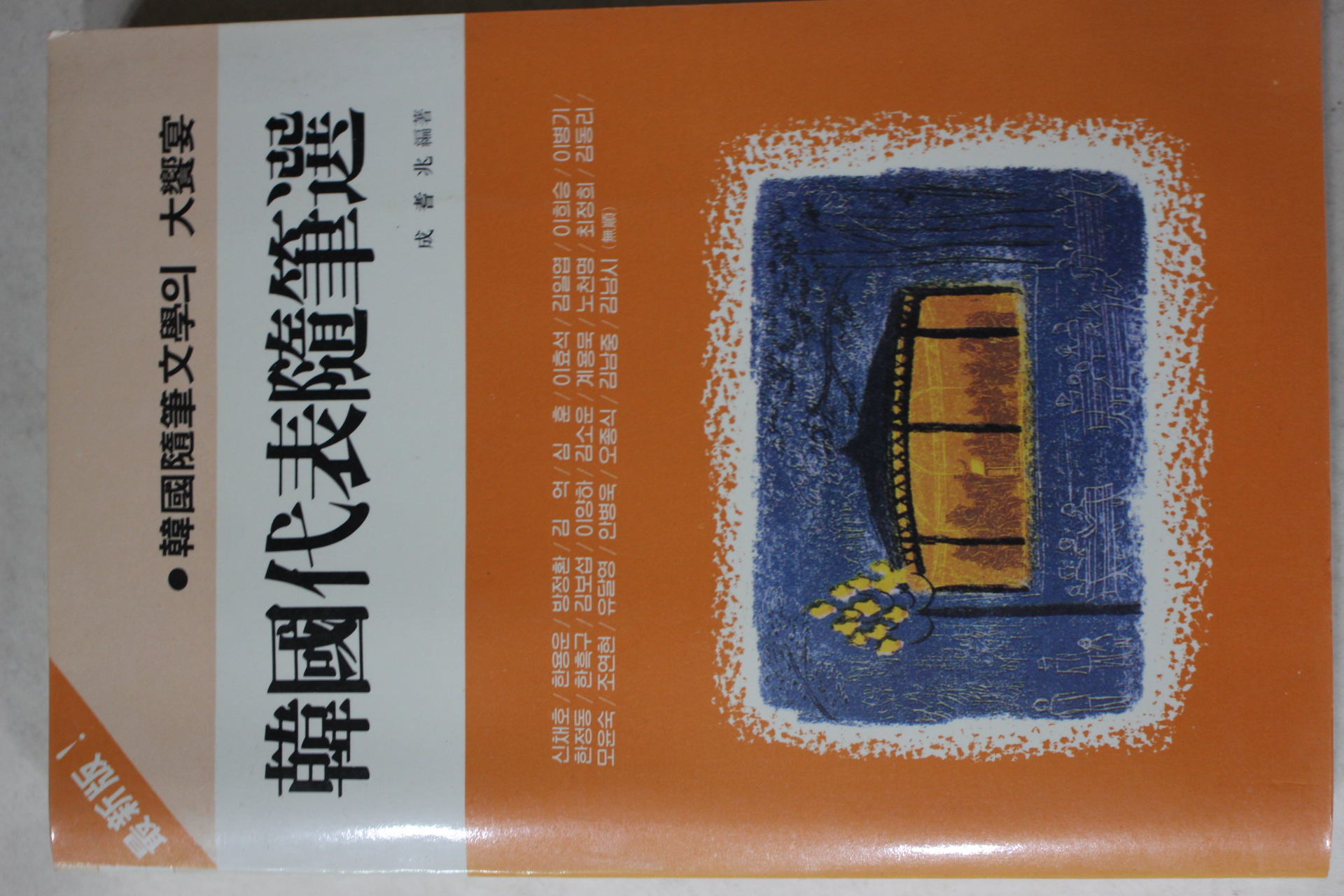1985년 한국대표수필선