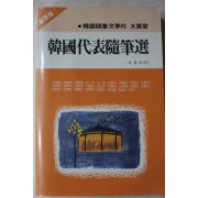 1985년 한국대표수필선