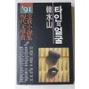 1991년 한수산(韓水山)외 타인의 얼굴