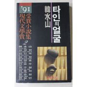 1991년 한수산(韓水山)외 타인의 얼굴
