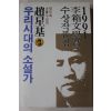 1991년초판 조성기(趙星基) 우리시대의 소설가