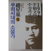 1991년초판 조성기(趙星基) 우리시대의 소설가