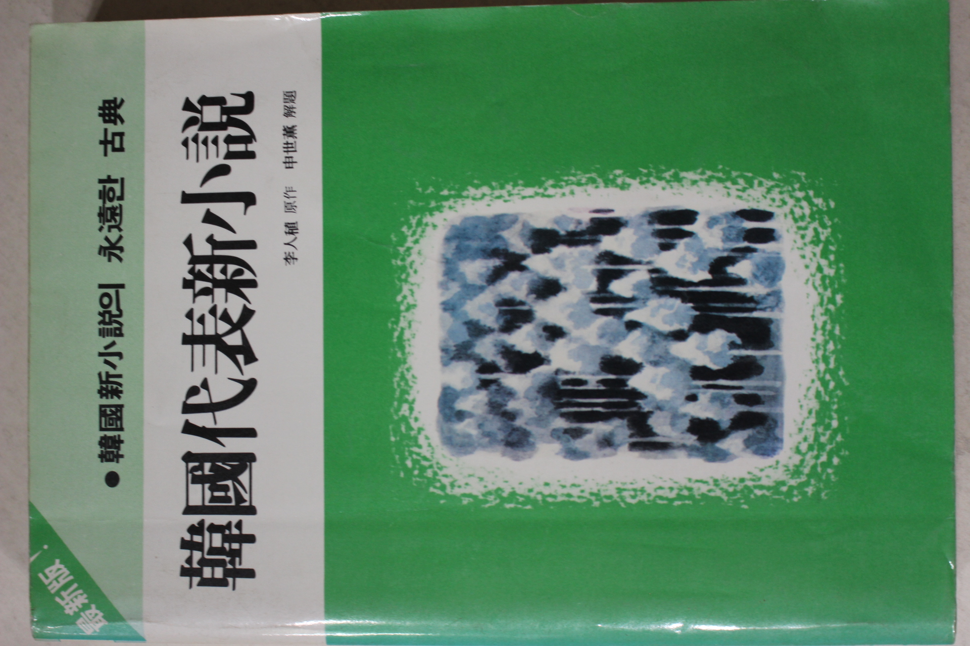 1985년 한국대표신소설