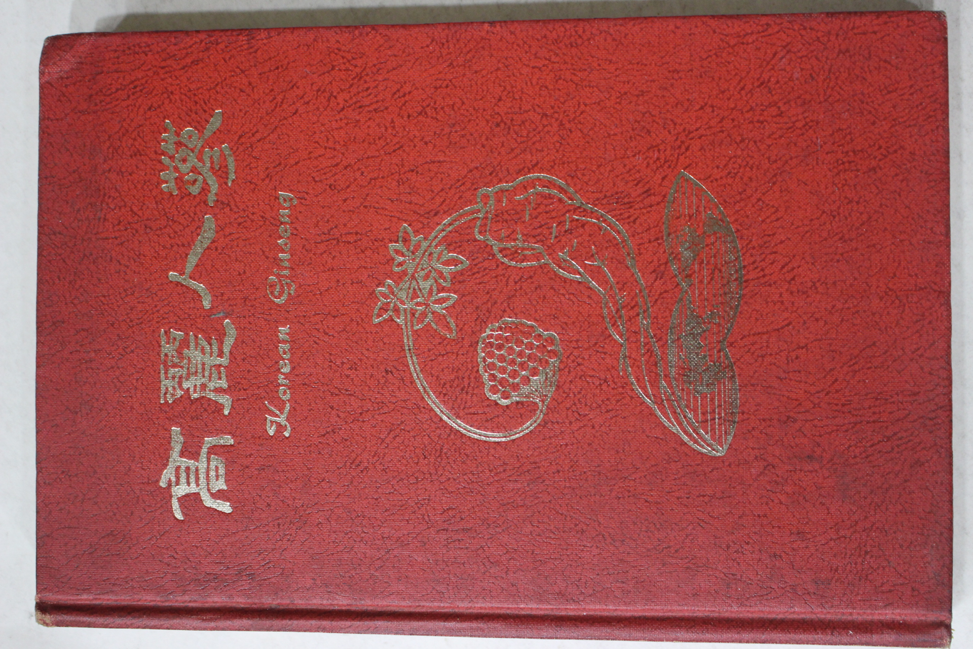 1978년 대한민국 고려인삼연구소 배효원(裵孝元) 고려인삼(高麗人蔘)