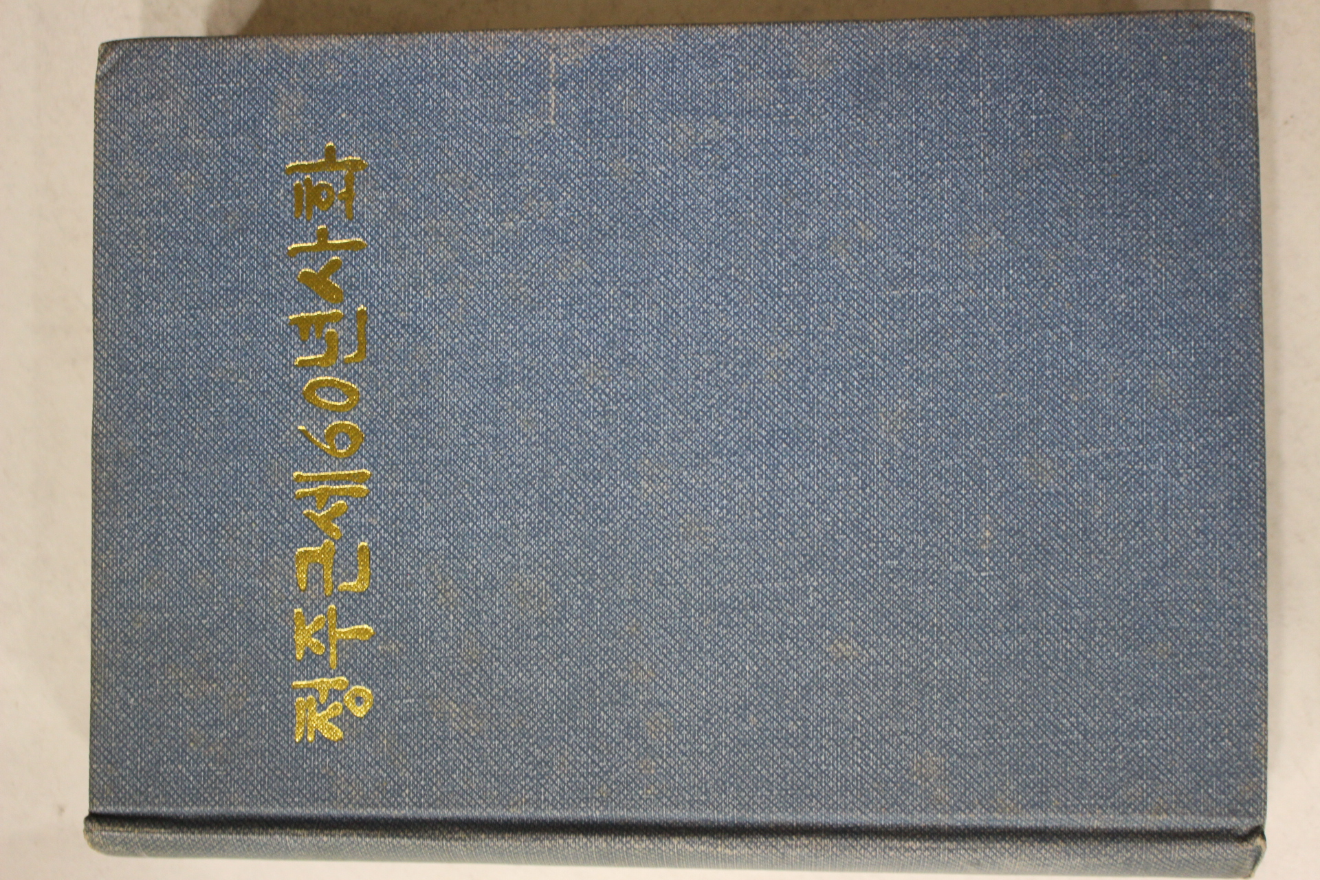 1985년 청주근세60년사화