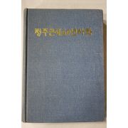 1985년 청주근세60년사화