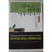 2005년 박상진(朴相珍) 역사가 새겨진 나무이야기