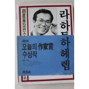 1985년초판 조성기(趙星基)장편소설 라하트하헤렙