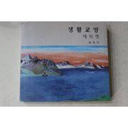 2002년 최옥자 생활교양 에티켓