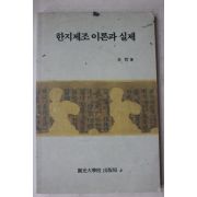 1996년 전철(全哲) 한지제조 이론과 실제