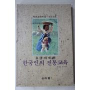 1993년초판 정현우 한국인의 전통교육